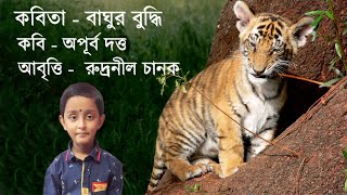 বাঘুর বুদ্ধি। Baghur Buddhi by Apurba Dutta। Rudraneel Chanak Recitation। Bangla Kobita Abritti