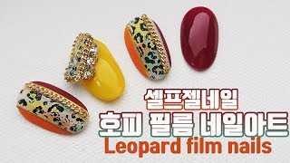 호피 메탈필름 호일로 고급스러운 가을네일 하기! 무광 호피 네일아트 How to matte Leopard metal film foil nail art for autumn