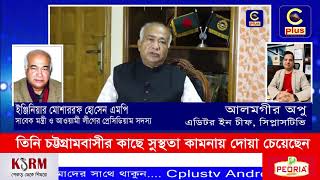 করোনা আক্রান্ত ইঞ্জিনিয়ার মোশাররফ হোসেন এমপিকে প্রধানমন্ত্রীর ইচ্ছায় ঢাকায় নেয়া হয়েছে | Cplus