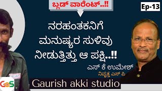 ನರಹಂತಕನಿಗೆ ಮನುಷ್ಯರ ಸುಳಿವು ನೀಡುತ್ತಿತ್ತು ಆ ಪಕ್ಷಿ..!!|VeerappanEP-13|SKUmeshSP-Rtd|