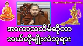 အာကာသသိမ်ဆိုတာဘယ်လိုမျိုးလဲဘုရား#တရားအမေးအဖြေများ #တရားတော်များ #တရားအမေးအဖြေ #အမေးအဖြေ #အမေးအဖြေ