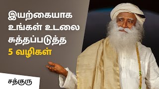 வீட்டிலேயே இயற்கையாக உங்கள் உடலை சுத்தப்படுத்த 5 வழிகள் | 5 Tips To Cleanse Your Body At Home