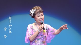 高石かよ子「長瀞恋おんな」「雪蛍」