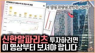 신한알파리츠 투자 데이터, 이 영상에 있습니다. 재미는 없습니다