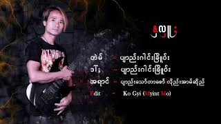 တအာင္းသီခ်င္း