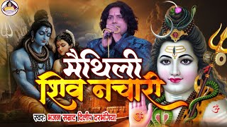 टॉप 5 मैथिली - शिव विवाह गीत #dilip_darbhangiya_bhakti_video  #ShivRatri​ Special | Shiv Vivah Song