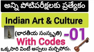 #INDIAN ART \u0026 CULTURE 01(భారతీయ సంస్కృతి-1) ఇంత Easy Codesతో ఎవరు చెప్పివుండరు.2bits garenty topic