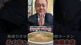 [素通りさせぬ老舗豚骨ラーメン店]ふくちゃんラーメン田隈本店にてワンタン麺＋チャーハン＋替玉[ハゲオヤジがラーメン食べるだけシリーズ]#shorts