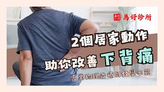 【復健中心系列ep.1】腰痛族有救了！2個居家動作助你改善下背痛，專業物理治療師教學示範