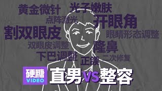 【硬糖视频】如果男票说“我想去做整形，变好看一点” 你会有什么反应？  整容是女生专属？男生整容就是同性恋？ 让我们把话筒交给这位号称“活到老整到老”的直男… 2020年了，爱美怎么还分性别？