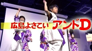 広島 よさこい「アンドD」