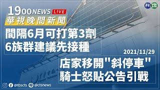 2021.11.29【華視晚間新聞】間隔6月可打第3劑! 6大族群建議先接種 | Taiwan CTS News | 台湾 CTS ニュース | 대만 CTS스