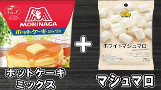 【炊飯器ケーキ】マシュマロケーキの簡単な作り方！もっちもち♪ホットケーキミックスで作る簡単レシピ！【炊飯器クッキングch】