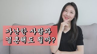 돈이 한푼도 없는 사람과 결혼할 수 있나요?