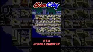 SFCシムシティー 練習マップで人口10万人 #simcity #レトロゲーム