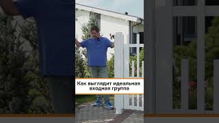 Идеальная входная группа из алюминия #забор #shorts #fence