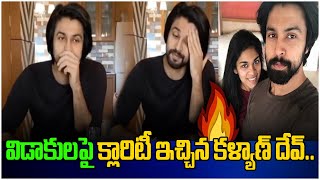 విడాకులపై క్లారిటీ ఇచ్చిన కళ్యాణ్ దేవ్..| Kalyan Dev Clarity About Divorce With Sreeja | Third Eye