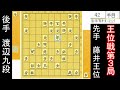 藤井王位、大長考で流れを引き寄せる！ 藤井聡太王位 vs 渡辺明九段　王位戦第3局　封じ手予想