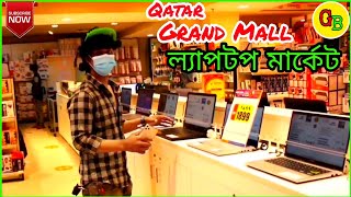 Qatar laptop market।। Grand Mall কাতার ল্যাপটপ মার্কেট