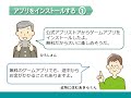 アプリを理解し安全に使おう：消費者庁