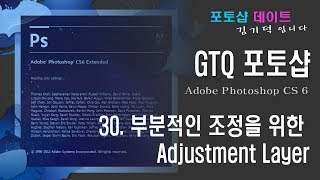 GTQ 포토샵 CS6 - 30. 부분적인 이미지조정을 위한 Adjustment Layer