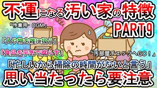 【2ch掃除まとめ】汚部屋・汚い家にありがちなことPART９・あるある過ぎる…効率が悪い、発想能力がない汚部屋住人！【有益スレガルちゃんまとめ】