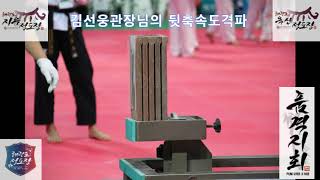 관장.태권도원 챔피온쉽 김선웅관장 (Taekwondoone Championship Breaking Master Kim)