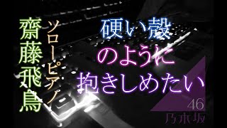 【弾いてみた/耳コピ】硬い殻のように抱きしめたい / 乃木坂46【ピアノ】/ Nogizaka46 - Katai Kara no You ni Dakishimetai Everyone Piano