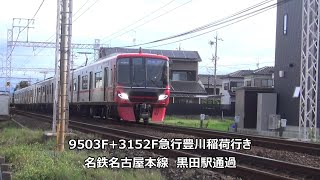 9503F+3152F急行豊川稲荷行き　名鉄名古屋本線　黒田駅通過