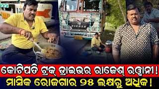 କୋଟିପତି ଟ୍ରକ୍ ଡ୍ରାଇଭର ରାଜେଶ୍ ରୱାନୀ ! ମାସିକ ରୋଜଗାର ୨୫ ଲକ୍ଷରୁ ଅଧିକ ! Rajesh Rawani Truck Driver Story