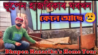 ভূপেন হাজৰিকাৰ ঘৰখন কেনে আছে?Legend Bhupen Hazarika's Home Tour #bhupen_hazarika #travnil #kaziranga