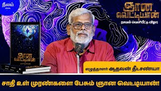 சாதி உள் முரண்களை பேசும் ஞான வெட்டியான்! |#neelamsocial