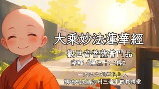 【大乘妙法蓮華經觀世音菩薩普門品淺釋】宣化上人講述《第五十二集》