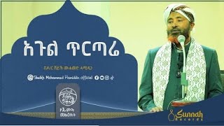 አጉል ጥርጣሬ || የጁምዐ ኹጥባ || በዶ/ር ሸይኽ ሙሐመድ ሓሚዲን