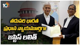 తదుపరి భారత ప్రధాన న్యాయమూర్తిగా జస్టిస్ లలిత్  | Justice UU Lalit To Be Next Chief Justice | 10TV