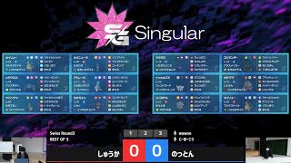 【ポケモンSV】ダブルバトル大会 シンギュラ しゅうか VS のっとん（Round3）