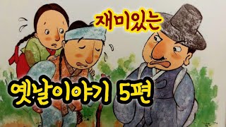 복을 받은 총각과 처녀 외/옛날이야기/전래동화/잠자리동화/옛날이야기 모음/전래동화 모음/옛날이야기동화/전설/민담/동화책 읽어주기