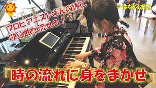 はなのおと🎹✨【ストリートピアノ】プロピアニストの後に流れる歌謡曲にお客さんもビックリ⁉️『時の流れに身をまかせ』を弾いてみた🌻🎹✨