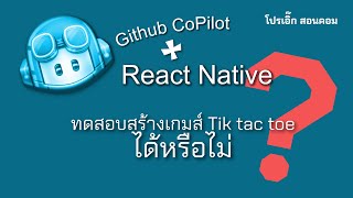 ทดสอบ Github COPILOT บน React native เขียนเกมส์ได้มั้ย