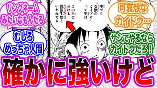 ウオウオの実は水中でも動ける説。最強生物とはカイドウのことではない？読者の反応集【ワンピース】