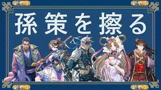 【英傑大戦】倉戸稔が孫策を擦る56【百二十万石】いつから孫子兵法だと錯覚していた？