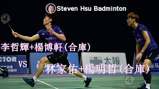 甲MD 李哲輝/楊博軒(合庫)vs林家佑/楊明哲(合庫)(2020第一次排名賽)