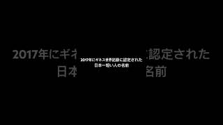 2017年にギネス世界記録に認定された日本一短い人の名前がヤバすぎる