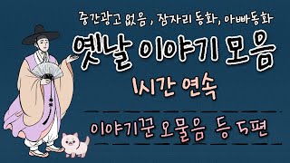 중간광고 없는 1시간 옛날이야기 모음 / 직접 각색,재구성/이야기꾼 오물음 등 5편 이야기 묶음, 잠자리동화,아빠동화, / 고양이 미남콘의 일상cat vlog/