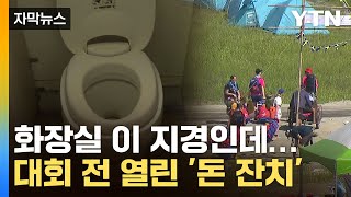 [자막뉴스] 처참한 화장실에 세계 '경악'...대회 전 기막힌 포상 잔치 / YTN