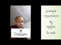 ព្រះរាជក្រម បកស្រាយដោយ ភិក្ខុចន្ទប្បិយោ រីម ចាន់រ៉ា