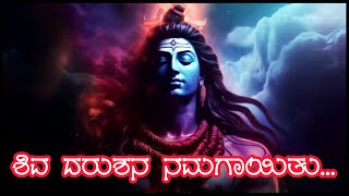 Shiva Darushana Namagaayitu ll ಶಿವ ದರುಶನ ನಮಗಾಯಿತು ll