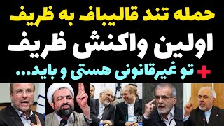 واکنش ظریف به صحبت های قالیباف + حمله تند قالیباف و رسایی به حکم ظریف