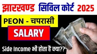 Peon Salary | Jharkhand Civil Court 2025 | New In hand salary peon | chaprasi ka vetan