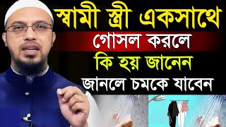 স্বামী স্ত্রী একসাথে গোসল করলে কি হয়??জানেন?=শায়খ আহমাদুল্লাহ,Sheikh Ahmadullah=07/01/24 #waz #live